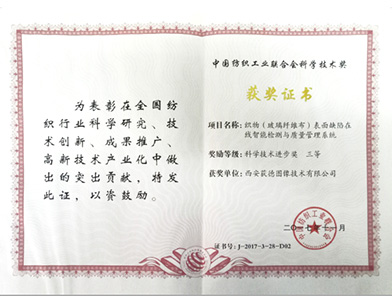 纺织工业联合会技术企业