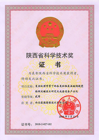 陕西省科学技术奖