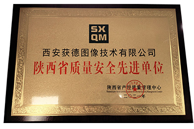 陕西省质量安全先进单位