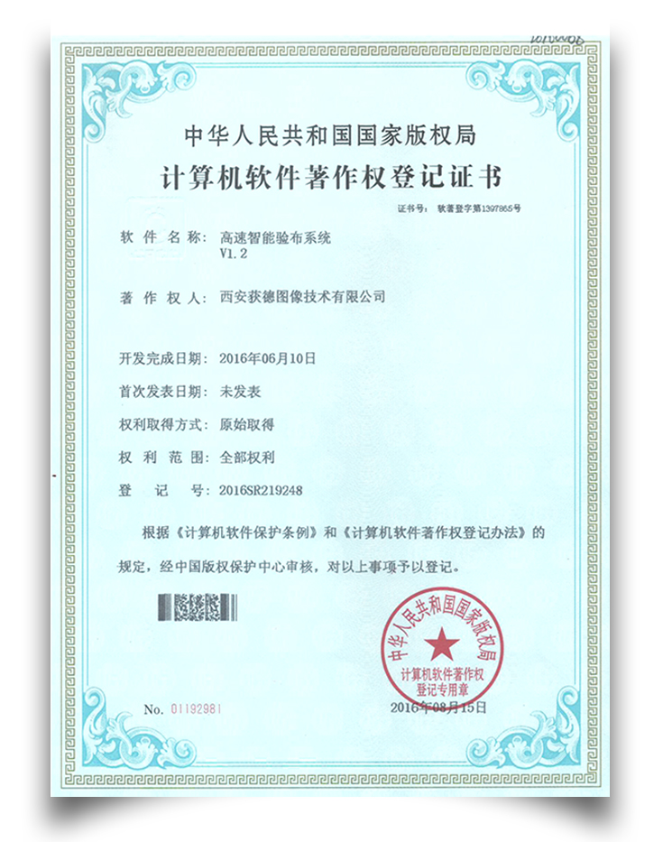 软件著作权-高速智能验布系统系统