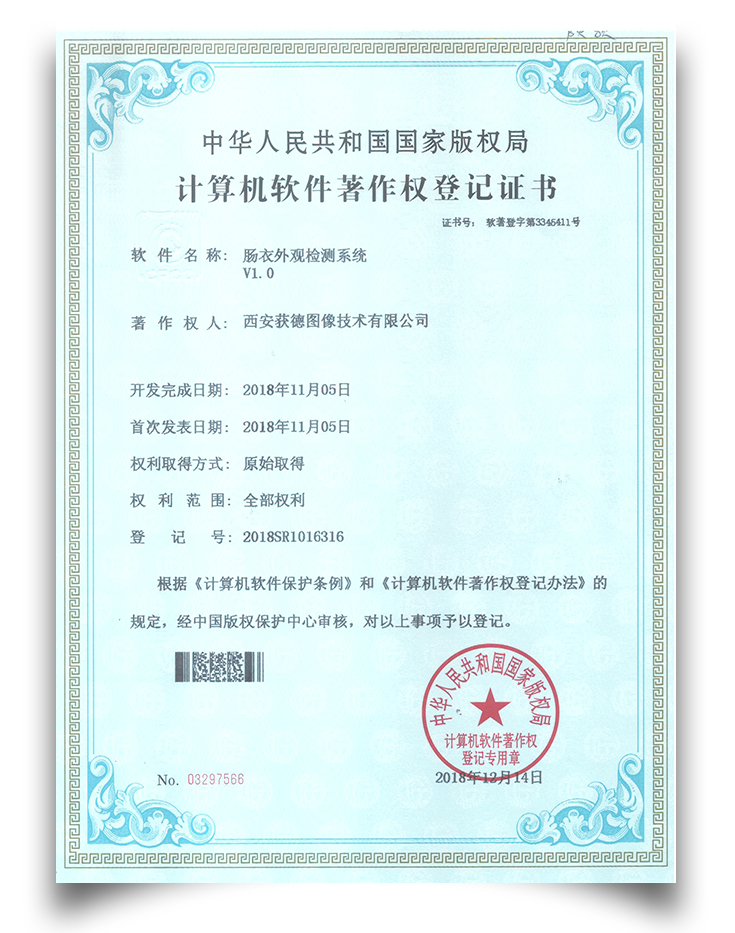 软件著作权-肠衣外观检测系统