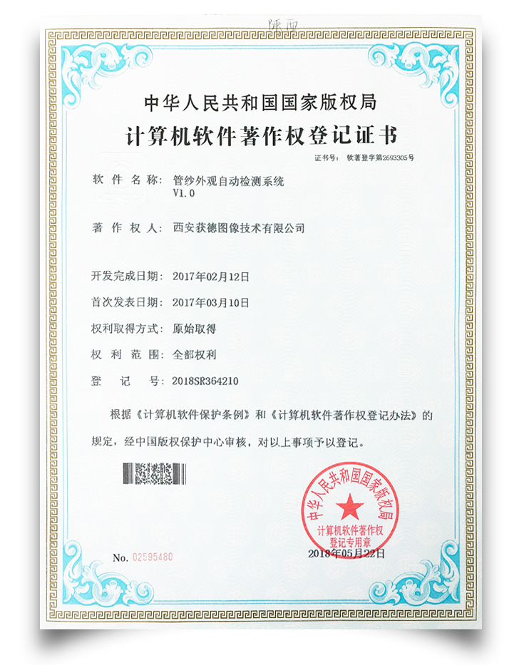 软件著作权-管纱外观自动检测系统