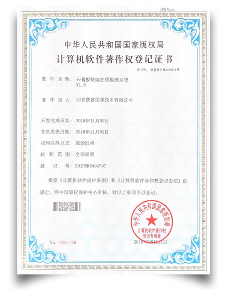软件著作权-石膏板缺陷在线检测系统