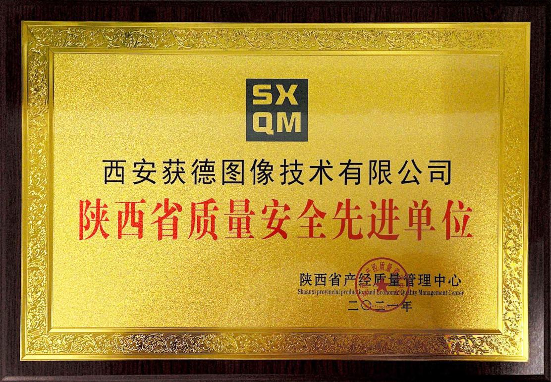 西安获德荣获陕西省“质量安全先进单位”称号