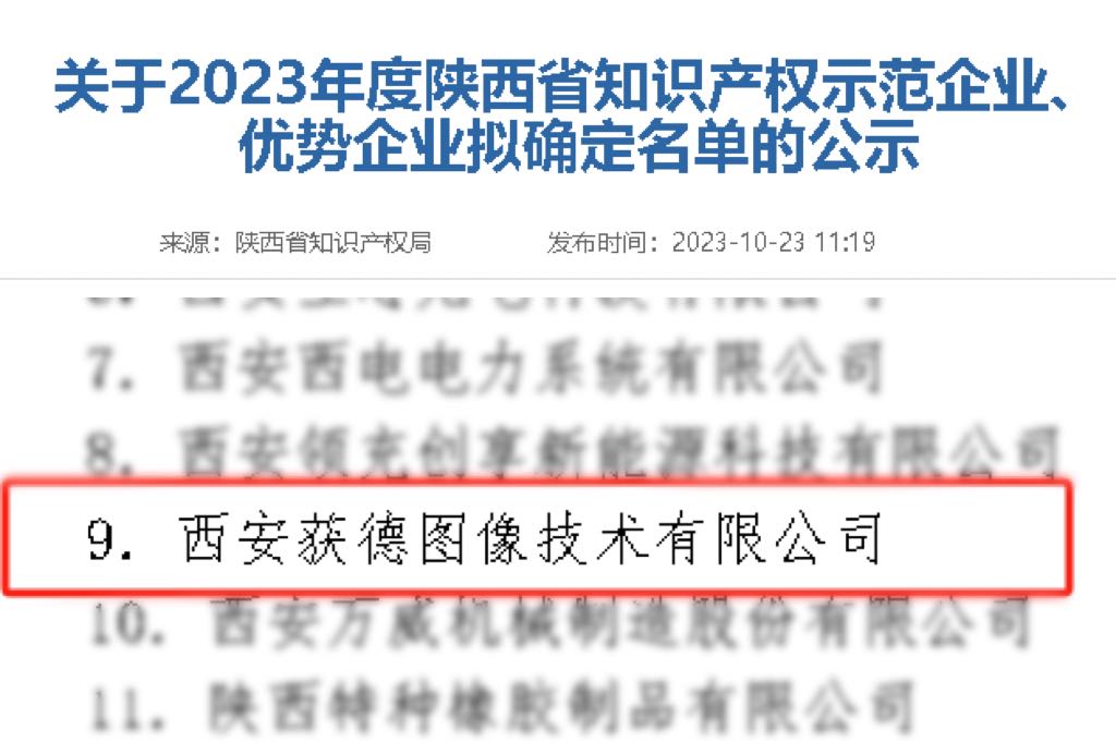 喜讯！西安获德成功获评知识产权优势企业 