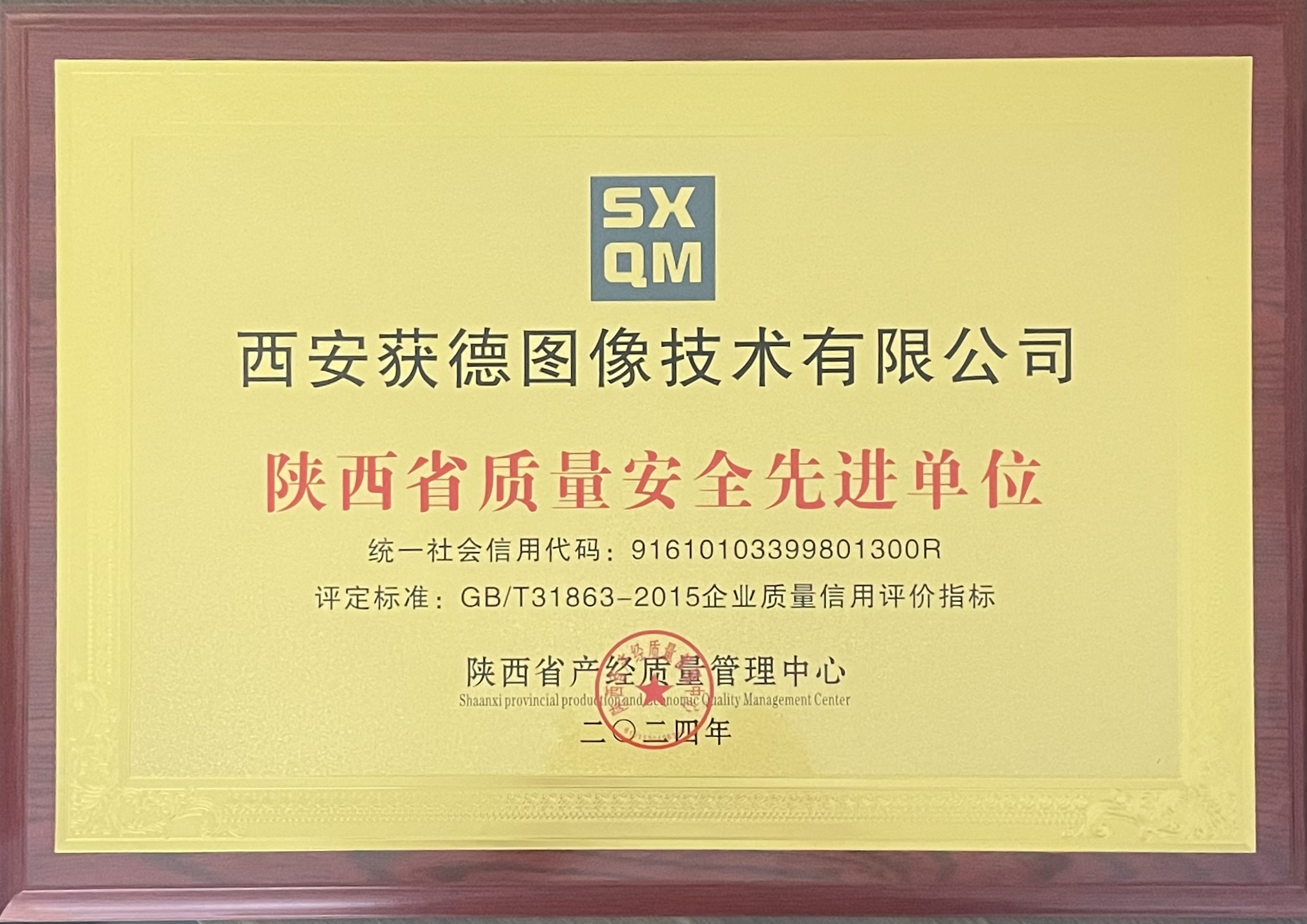 2024年质量安全先进单位