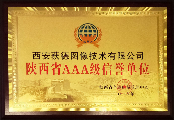 陕西省3a级信誉企业